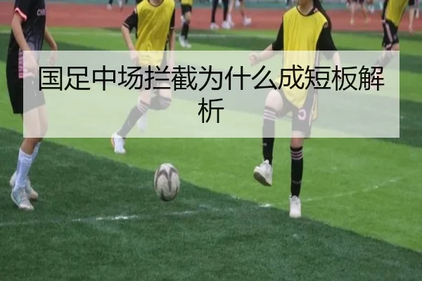 国足中场拦截为什么成短板解析