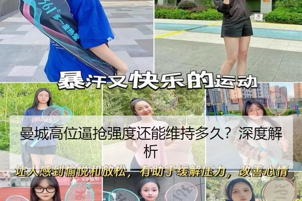 曼城高位逼抢强度还能维持多久？深度解析